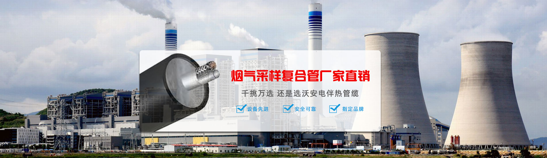電伴熱管纜-電廠(chǎng)指定品牌